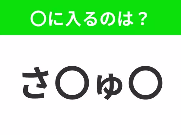 【穴埋めクイズ】すぐ閃めいちゃったらすごい！空白に入る文字は？