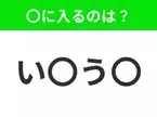 【穴埋めクイズ】解ける人いたら教えて！空白に入る文字は？