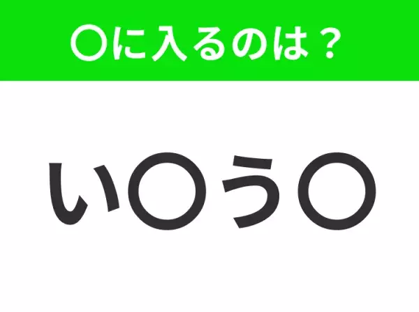 【穴埋めクイズ】解ける人いたら教えて！空白に入る文字は？