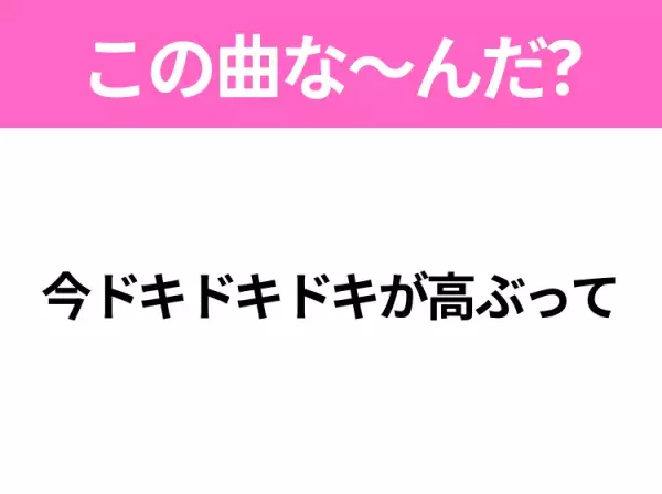 【ヒット曲クイズ】歌詞「今ドキドキドキが高ぶって」で有名な曲は？大人気バンドのヒットソング！