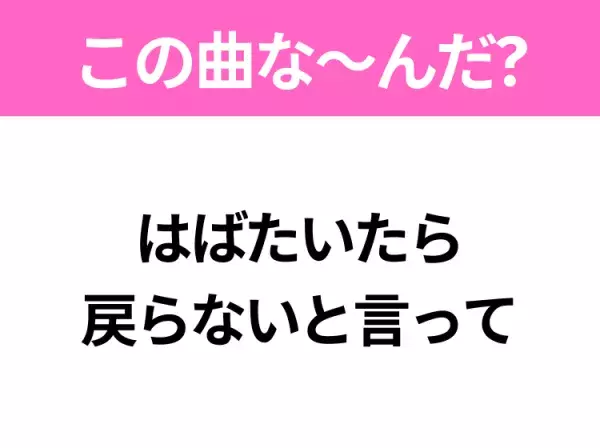 【ヒット曲クイズ】歌詞「はばたいたら 戻らないと言って」で有名な曲は？大人気アニメの主題歌！