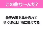 【ヒット曲クイズ】歌詞「曇天の道を傘を忘れて 歩く彼女は 雨に怯えてる」で有名な曲は？大人気アニメの主題歌！