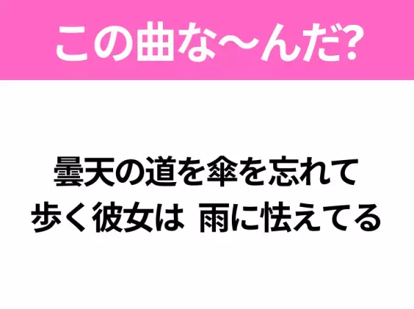 【ヒット曲クイズ】歌詞「曇天の道を傘を忘れて 歩く彼女は 雨に怯えてる」で有名な曲は？大人気アニメの主題歌！