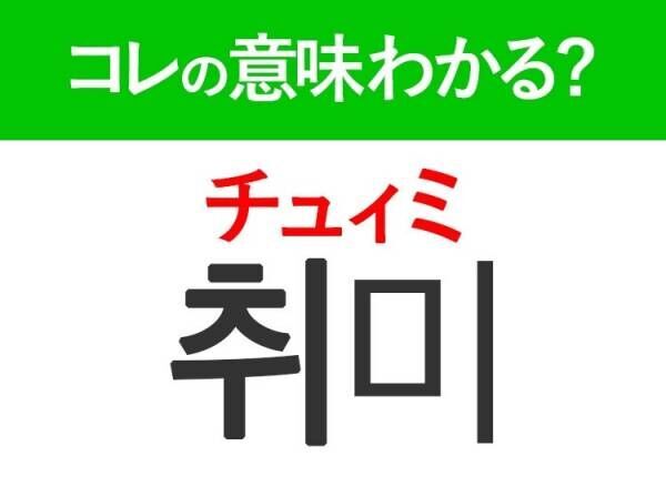 【韓国旅行に行く人は要チェック！】「취미（チュィミ）」の意味は？会話を広げられるあの言葉！覚えておくと便利な韓国語3選