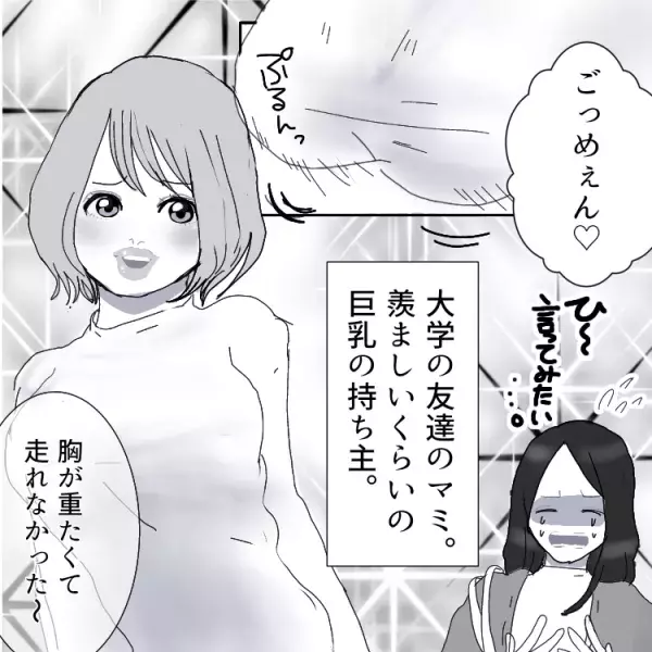 【豊満マウント】「胸が重たくて走れなかった～（笑）」嫌味炸裂女子が最後に味わうことになったのは…！？