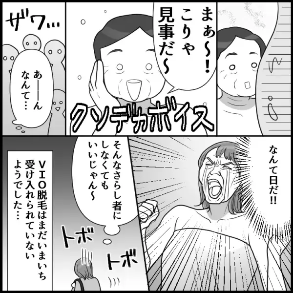 「毛が生えてなんぼ」「こりゃ立派だ～」【VIO脱毛】無神経なおばちゃんの一言で股間に視線集中！？