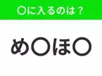 【穴埋めクイズ】難易度は低いんですが…空白に入る文字は？