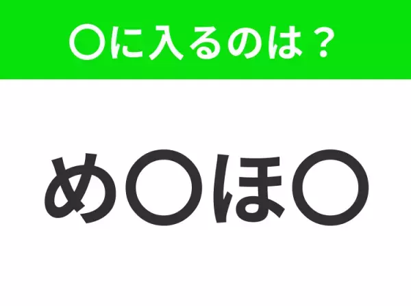 【穴埋めクイズ】難易度は低いんですが…空白に入る文字は？