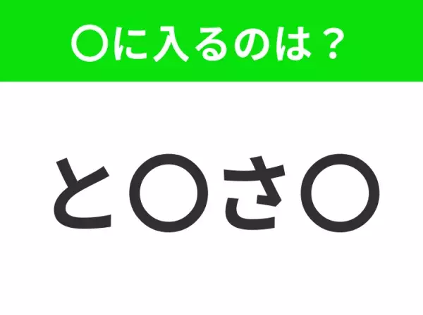 【穴埋めクイズ】すぐ閃めいちゃったらすごい！空白に入る文字は？