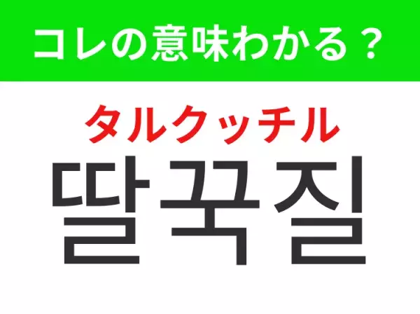 【韓国生活編】覚えておきたいあの言葉！ 「딸꾹질（タルクッチル）」の意味は？