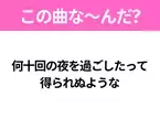 【ヒット曲クイズ】歌詞「何十回の夜を過ごしたって 得られぬような」で有名な曲は？令和の大ヒットソング！