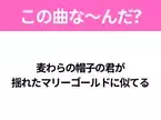 【ヒット曲クイズ】歌詞「麦わらの帽子の君が 揺れたマリーゴールドに似てる」で有名な曲は？夏のラブソング！