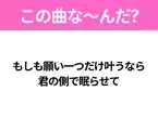 【ヒット曲クイズ】歌詞「もしも願い一つだけ叶うなら 君の側で眠らせて」で有名な曲は？大ヒット映画の主題歌！