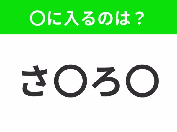 【穴埋めクイズ】この問題…わかる人いる？空白に入る文字は？