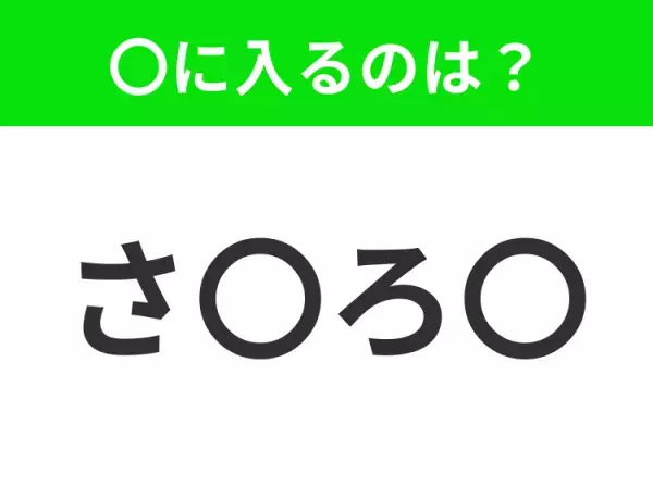 【穴埋めクイズ】この問題…わかる人いる？空白に入る文字は？