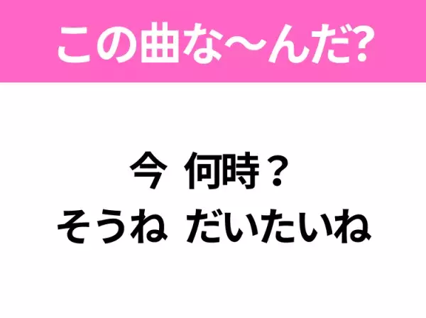 【ヒット曲クイズ】歌詞「今何時？ そうねだいたいね」で有名な曲は？大人気バンドのデビュー曲！