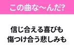 【ヒット曲クイズ】歌詞「信じ合える喜びも 傷つけ合う悲しみも」で有名な曲は？平成の大ヒットソング！