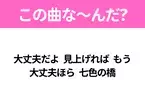 【ヒット曲クイズ】歌詞「大丈夫だよ 見上げれば もう 大丈夫ほら 七色の橋」で有名な曲は？大ヒットドラマの主題歌！