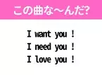 【ヒット曲クイズ】歌詞「I want you ! I need you ! I love you !」で有名な曲は？国民的アイドルのヒットソング！