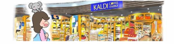 【カルディおすすめ】お菓子から調味料、ご飯のお供まで買うべき最新商品22選