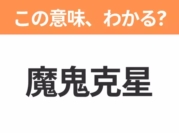 【中国語クイズ】「魔鬼克星」は何の映画タイトル？NYに現れる幽霊たちを退治する痛快コメディ！