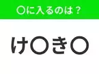 【穴埋めクイズ】すぐに分かったらお見事！空白に入る文字は？