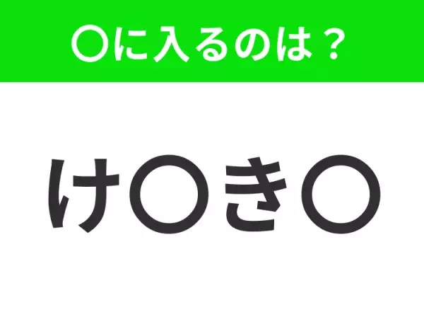 【穴埋めクイズ】すぐに分かったらお見事！空白に入る文字は？