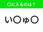 【穴埋めクイズ】難易度は低いんですが…空白に入る文字は？