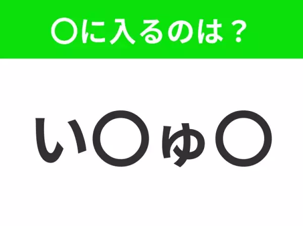 【穴埋めクイズ】難易度は低いんですが…空白に入る文字は？