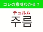 【韓国美容編】覚えておきたいあの言葉！ 「주름（チュルム）」の意味は？