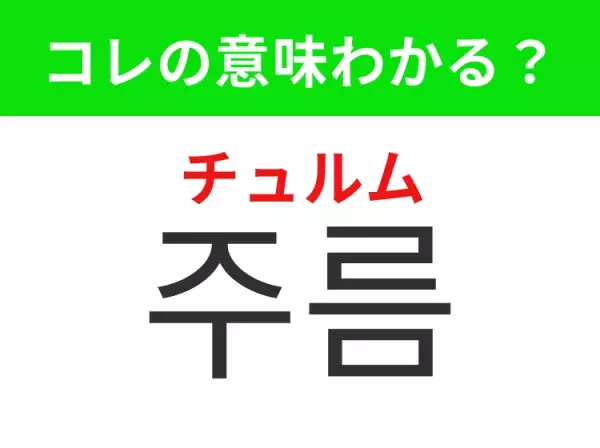 【韓国美容編】覚えておきたいあの言葉！ 「주름（チュルム）」の意味は？