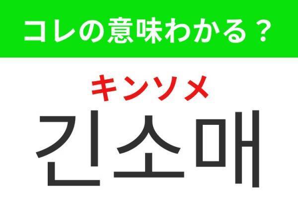 【韓国ファッション好きは要チェック！】「머리끈（モリクン）」の意味は？長い髪を結ぶときに使うあのアイテム！覚えておくと便利な韓国語3選