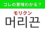 【韓国ファッション好きは要チェック！】「머리끈（モリクン）」の意味は？長い髪を結ぶときに使うあのアイテム！覚えておくと便利な韓国語3選