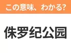 【中国語クイズ】「侏罗纪公园」は何の映画タイトル？世界中に愛される恐竜映画といえば！