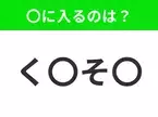 【穴埋めクイズ】すぐ閃めいちゃったらすごい！空白に入る文字は？