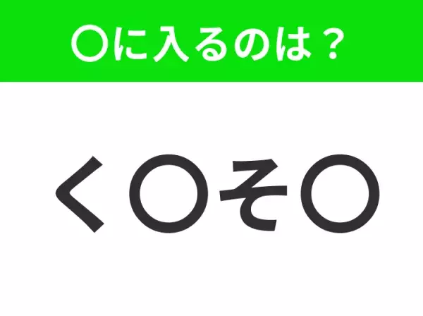 【穴埋めクイズ】すぐ閃めいちゃったらすごい！空白に入る文字は？