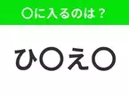 【穴埋めクイズ】解ける人いたら教えて！空白に入る文字は？