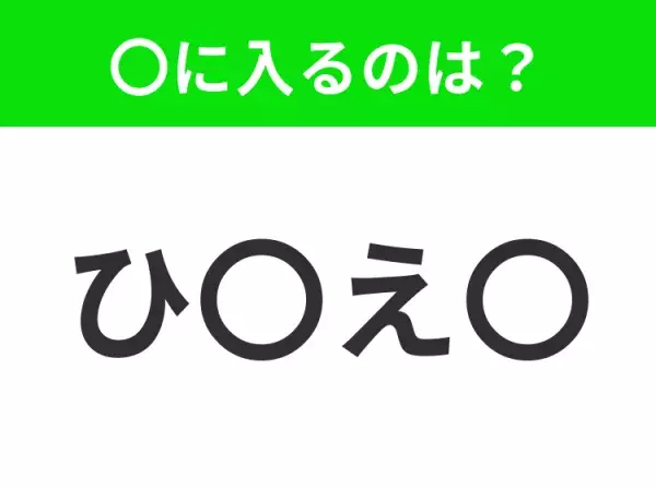 【穴埋めクイズ】解ける人いたら教えて！空白に入る文字は？