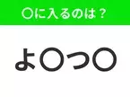 【穴埋めクイズ】すぐに分かったらお見事！空白に入る文字は？