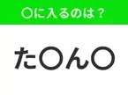 【穴埋めクイズ】この問題…わかる人いる？空白に入る文字は？