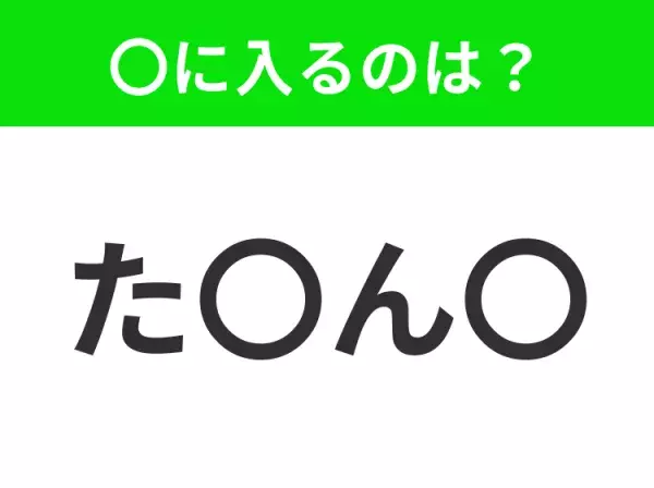 【穴埋めクイズ】この問題…わかる人いる？空白に入る文字は？