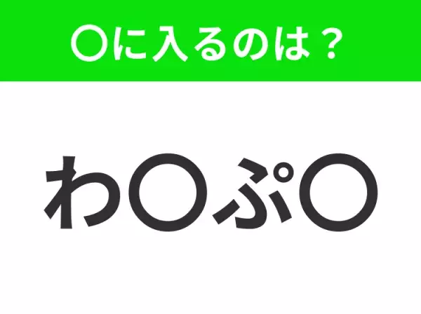 【穴埋めクイズ】難易度は低いんですが…空白に入る文字は？