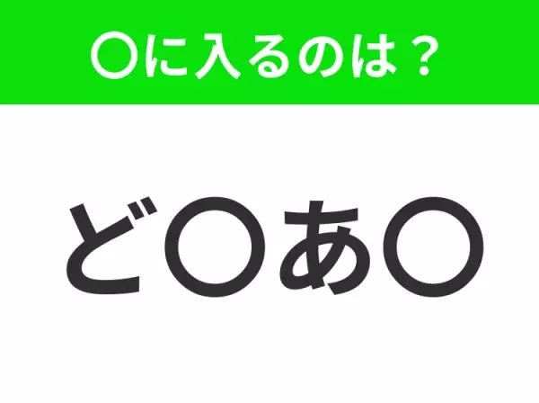 【穴埋めクイズ】すぐ閃めいちゃったらすごい！空白に入る文字は？