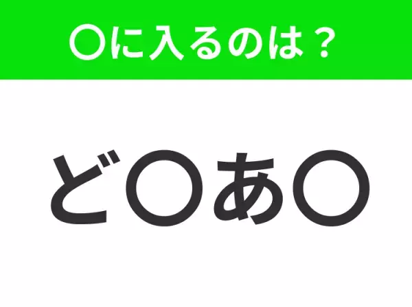 【穴埋めクイズ】すぐ閃めいちゃったらすごい！空白に入る文字は？