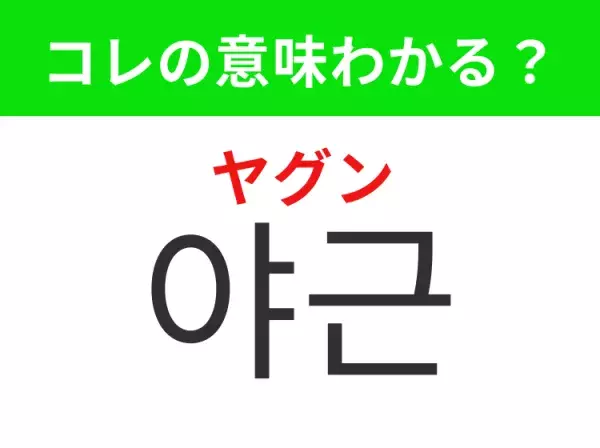 【韓国生活編】覚えておきたいあの言葉！ 「야근（ヤグン）」の意味は？