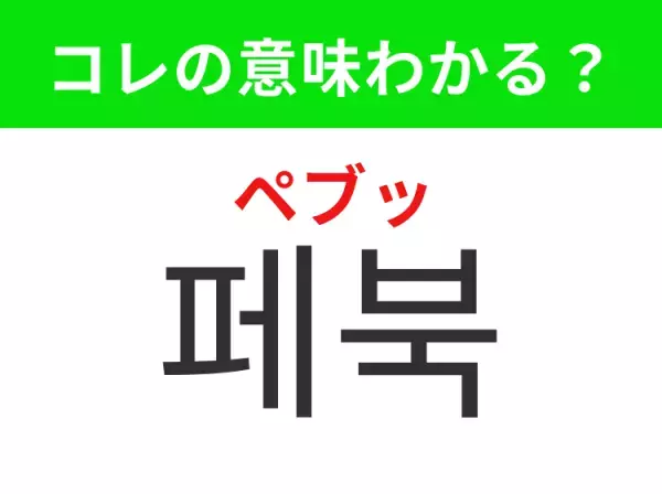 【韓国生活編】覚えておきたいあの言葉！ 「페북（ペブッ）」の意味は？