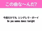 【ヒット曲クイズ】歌詞「今夜だけでも シンデレラ・ボーイ Do you wanna dance tonight」で有名な曲は？踊りたくなるあの曲！