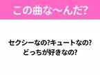 【ヒット曲クイズ】歌詞「セクシーなの?キュートなの?どっちが好きなの?」で有名な曲は？平成のヒットソング！