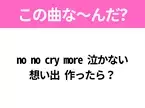 【ヒット曲クイズ】歌詞「no no cry more 泣かない 想い出 作ったら？」で有名な曲は？平成のヒットソング！