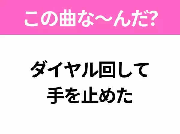 【ヒット曲クイズ】歌詞「ダイヤル回して手を止めた」で有名な曲は？金曜日のイメージがあるあの曲！